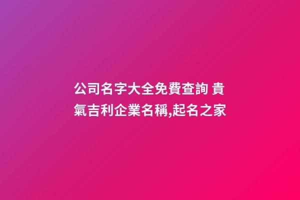 公司名字大全免費查詢 貴氣吉利企業名稱,起名之家
